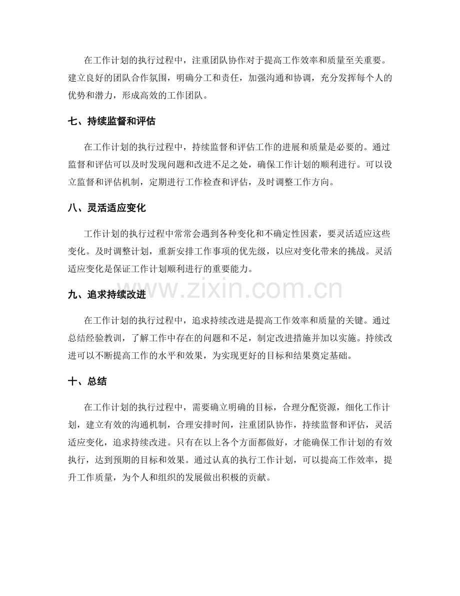 工作计划的执行过程中的注意事项.docx_第2页