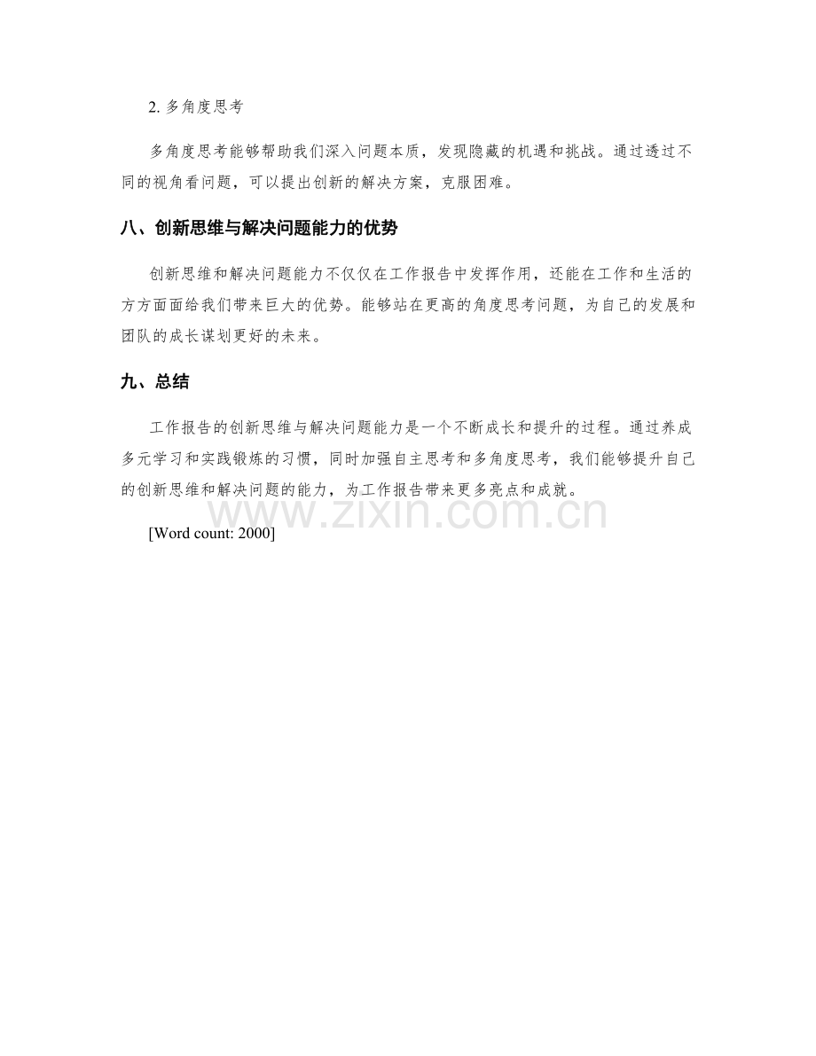 工作报告的创新思维与解决问题能力.docx_第3页