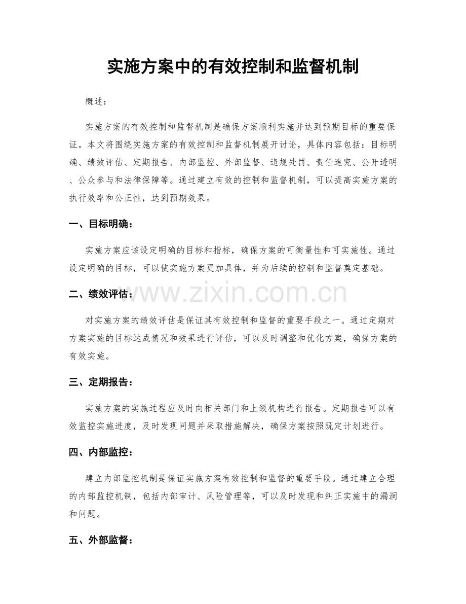 实施方案中的有效控制和监督机制.docx_第1页