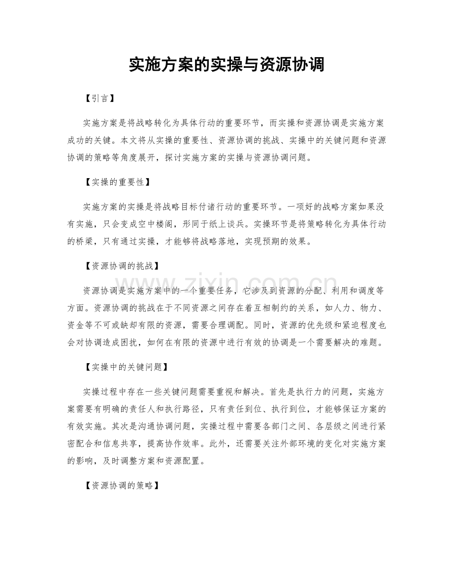 实施方案的实操与资源协调.docx_第1页