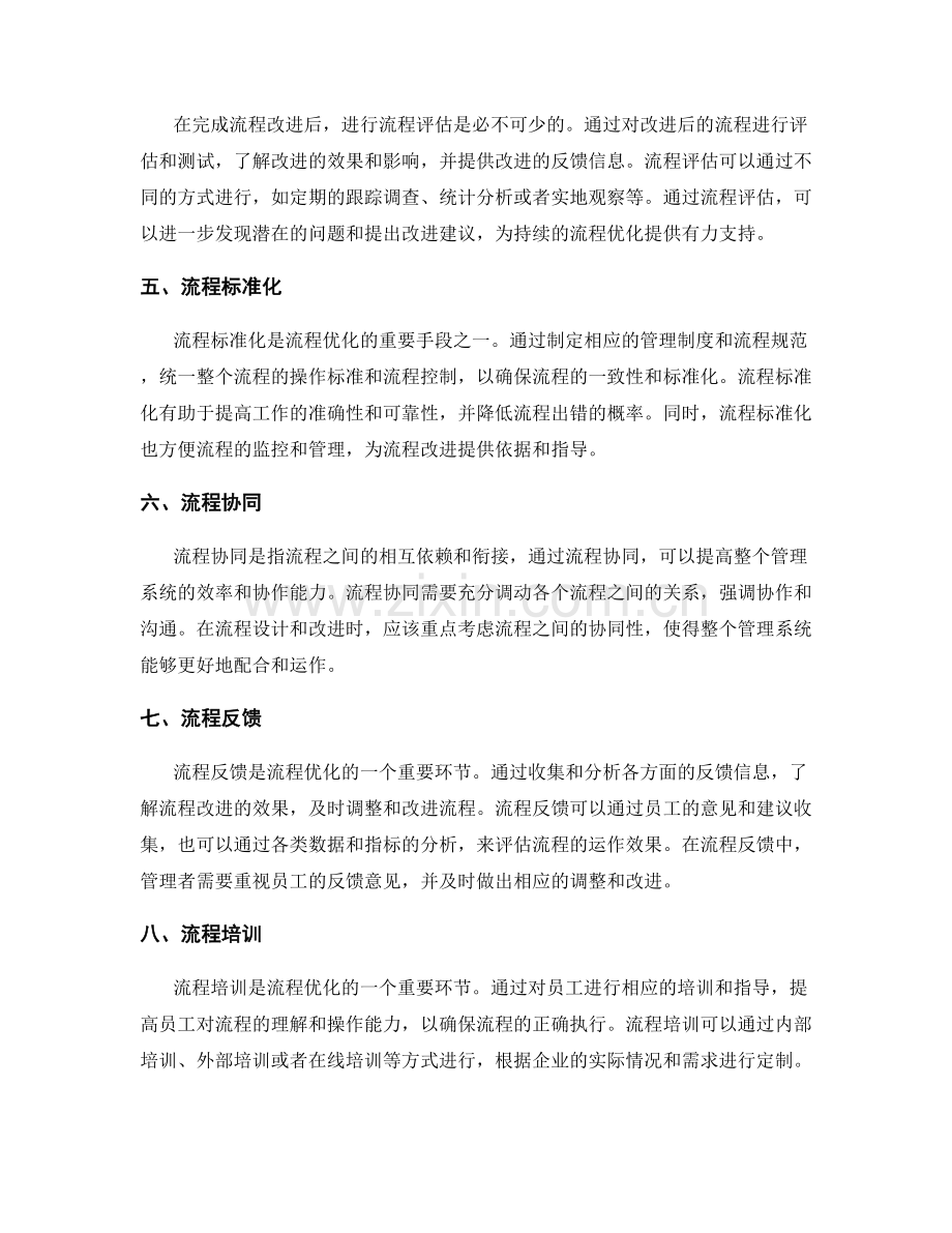 管理制度的流程优化研究.docx_第2页