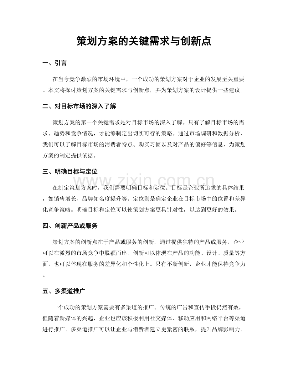 策划方案的关键需求与创新点.docx_第1页