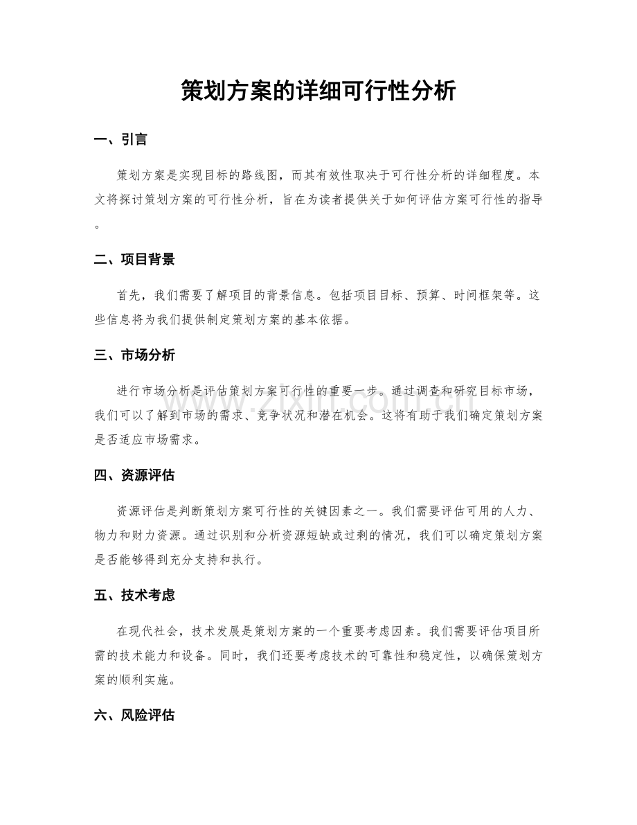 策划方案的详细可行性分析.docx_第1页