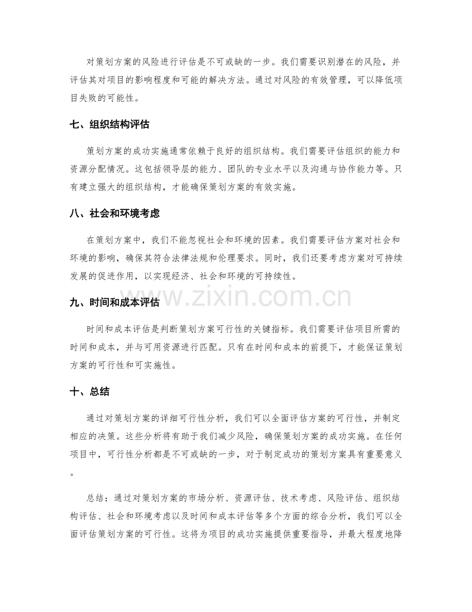 策划方案的详细可行性分析.docx_第2页