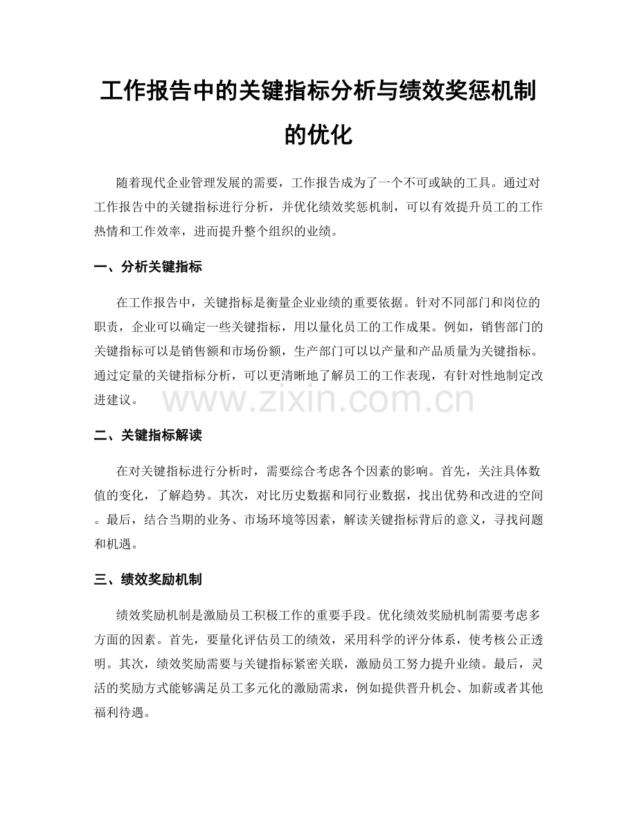 工作报告中的关键指标分析与绩效奖惩机制的优化.docx_第1页