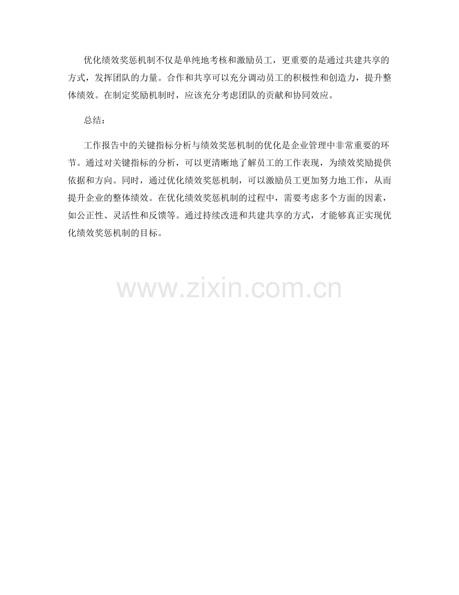 工作报告中的关键指标分析与绩效奖惩机制的优化.docx_第3页