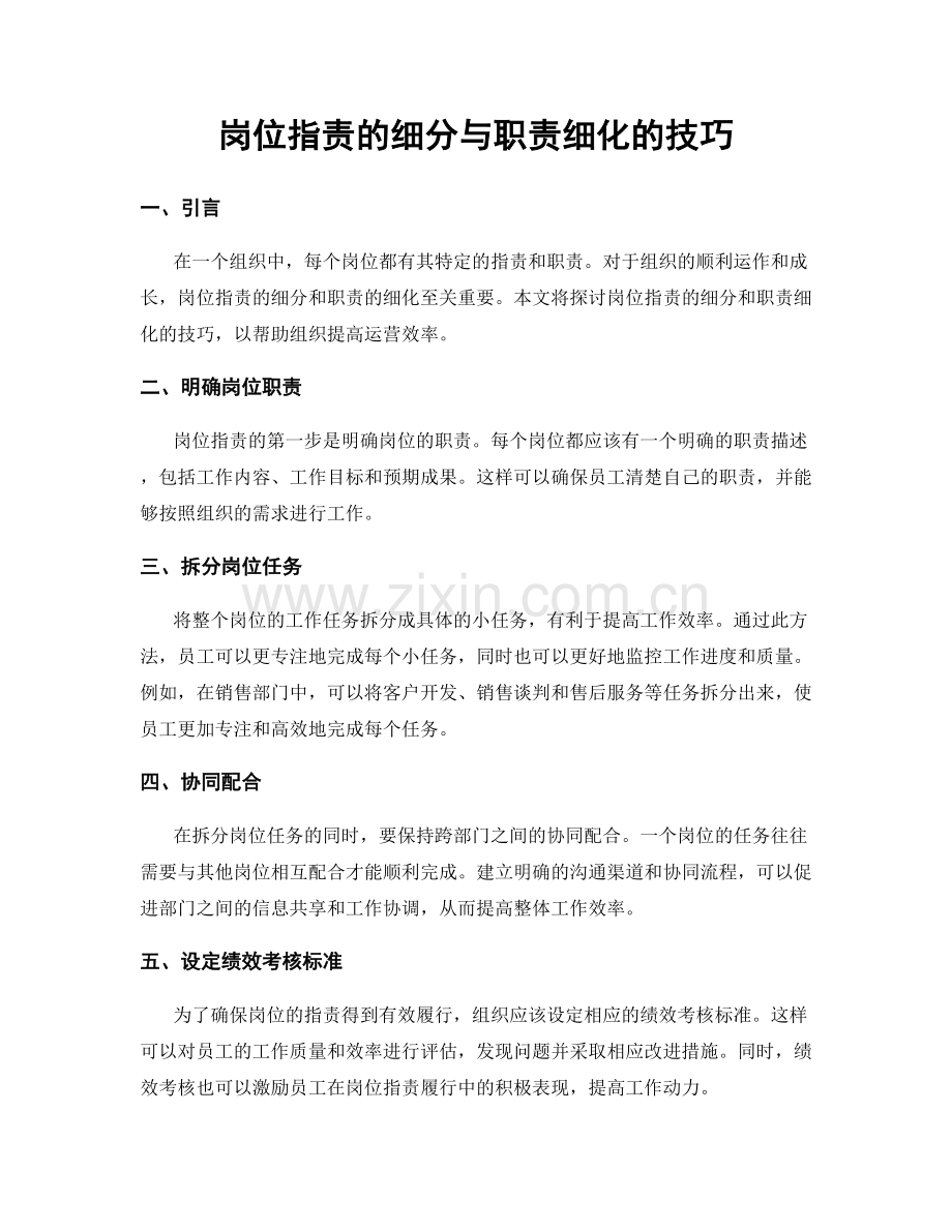 岗位职责的细分与职责细化的技巧.docx_第1页