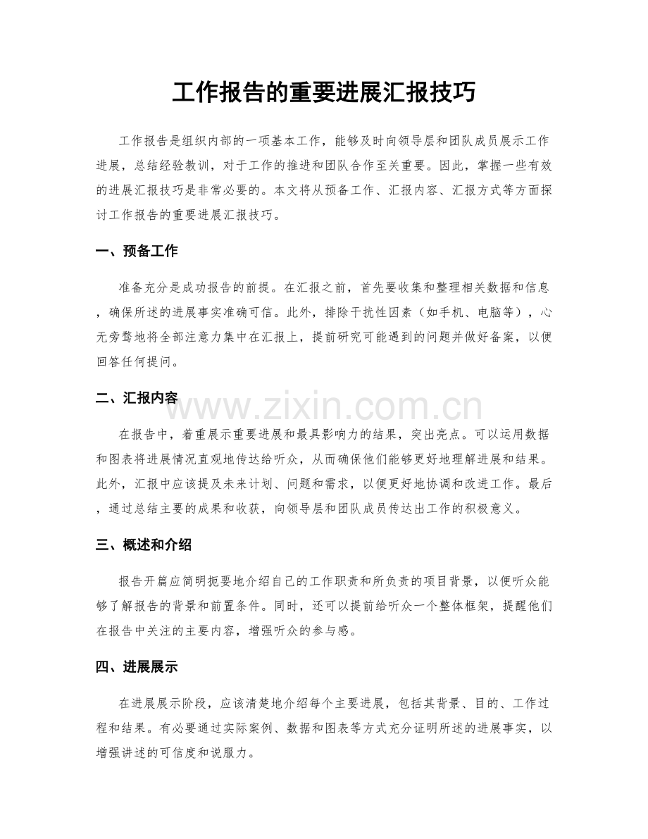 工作报告的重要进展汇报技巧.docx_第1页