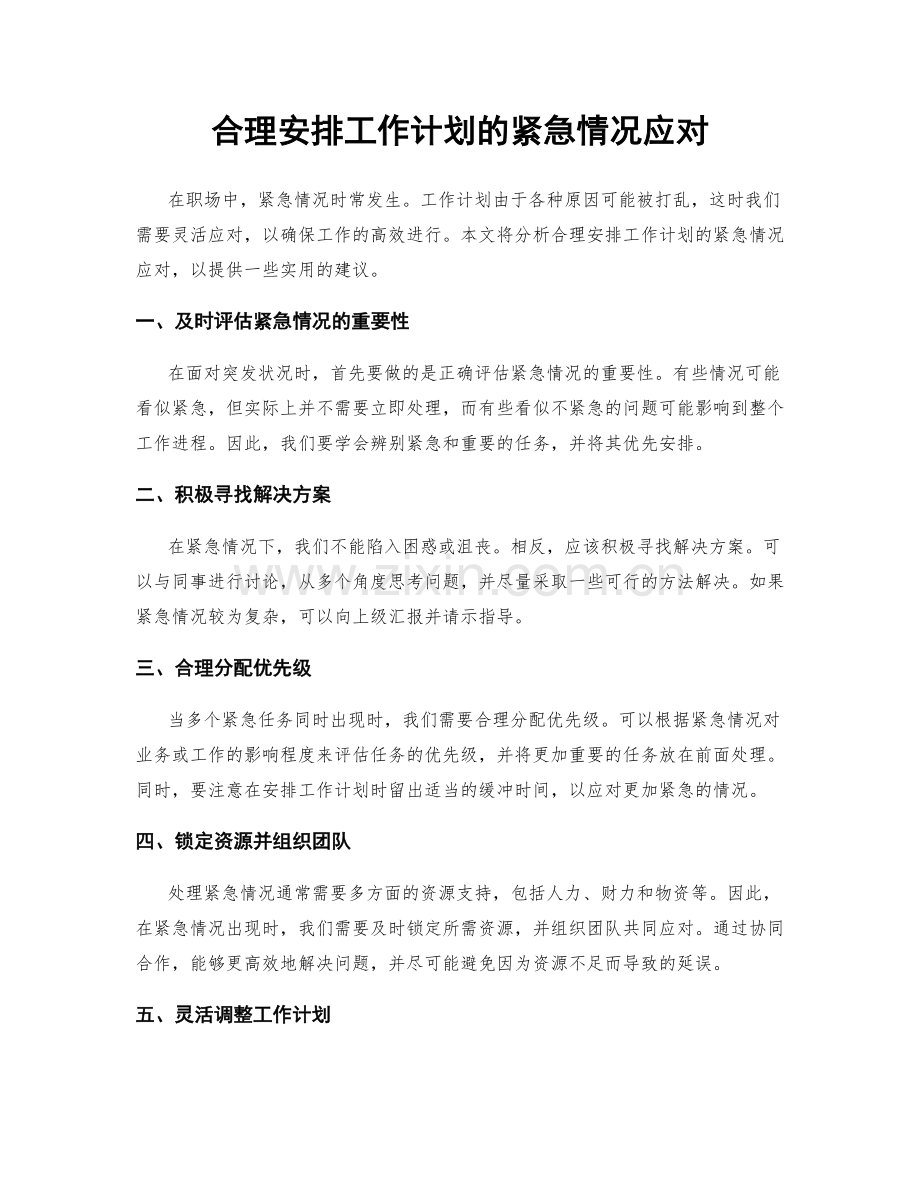 合理安排工作计划的紧急情况应对.docx_第1页