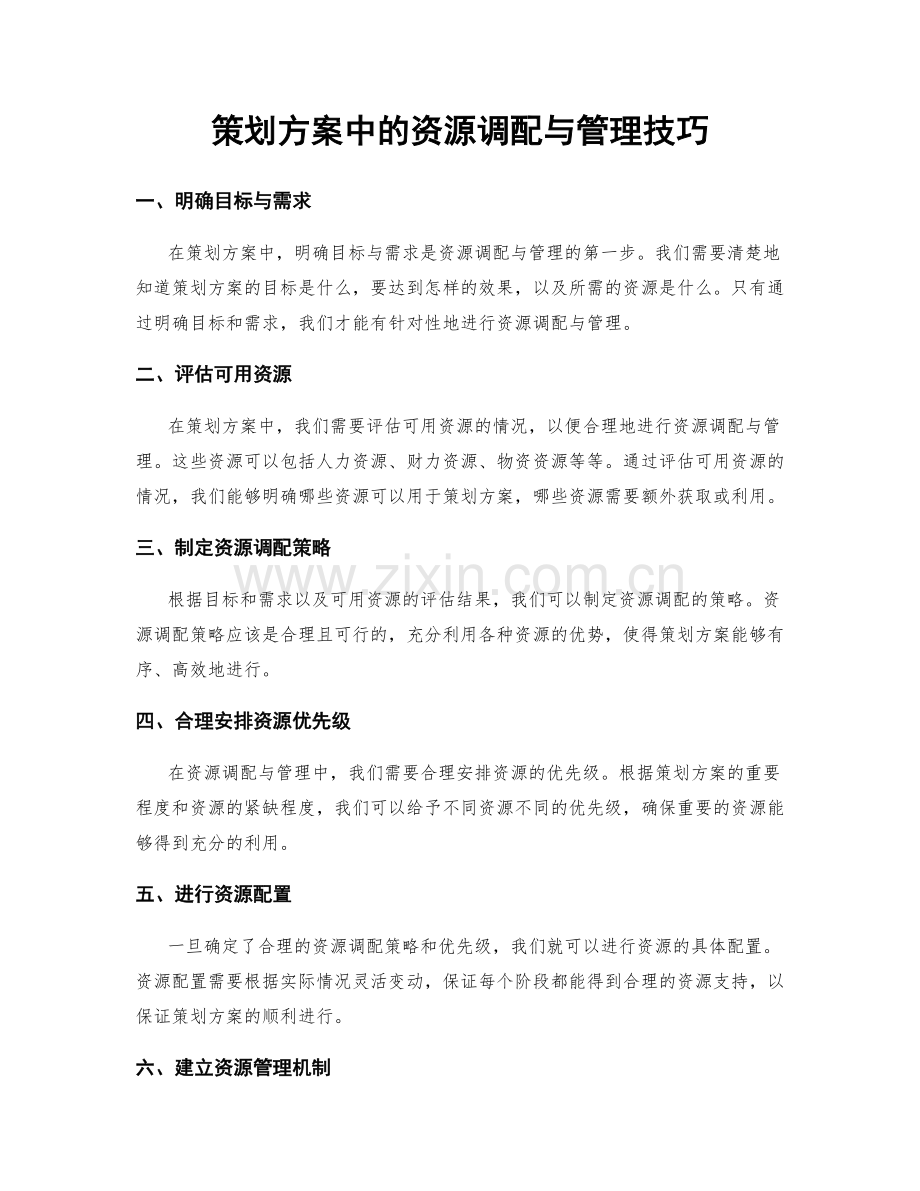 策划方案中的资源调配与管理技巧.docx_第1页