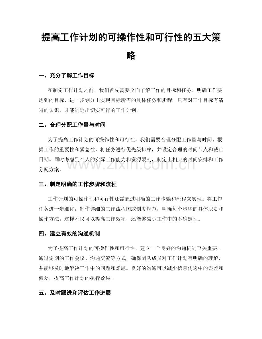 提高工作计划的可操作性和可行性的五大策略.docx_第1页