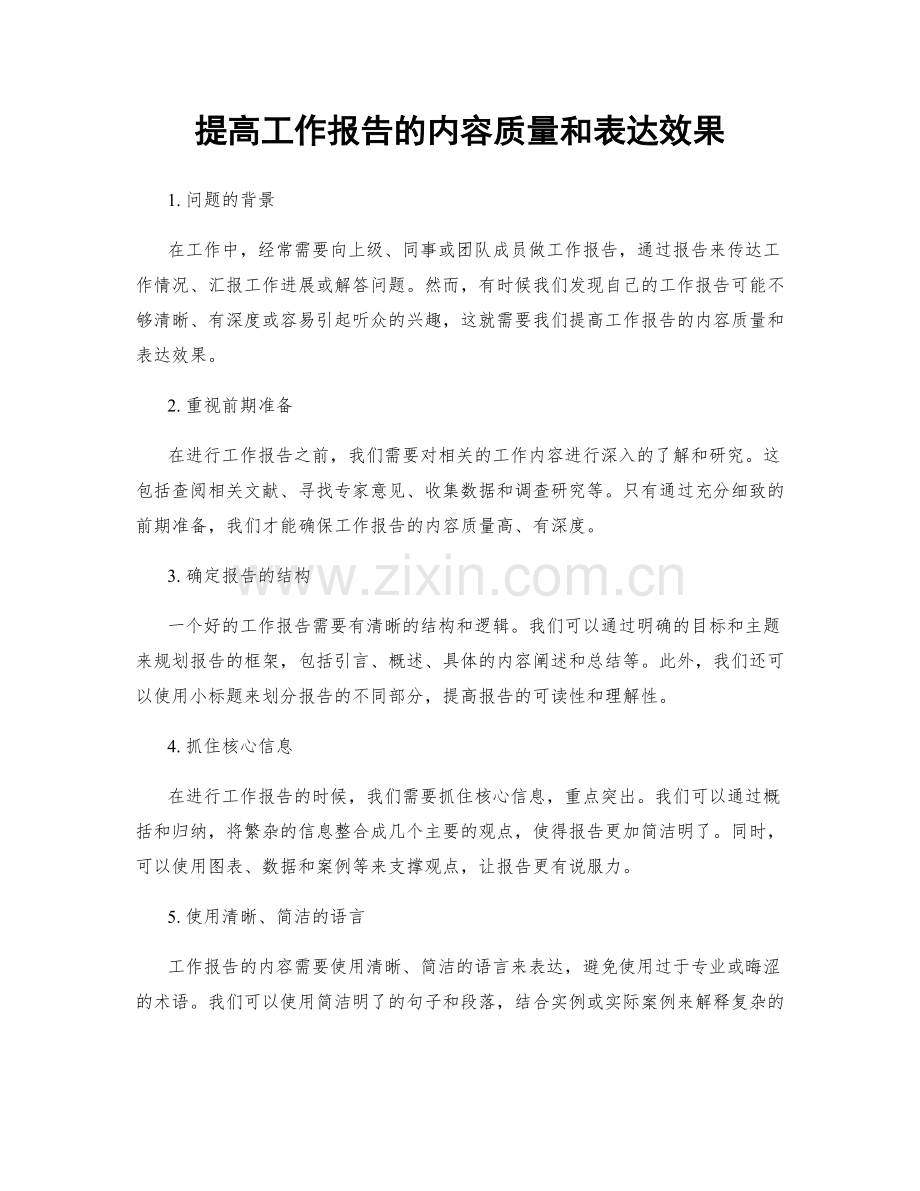 提高工作报告的内容质量和表达效果.docx_第1页