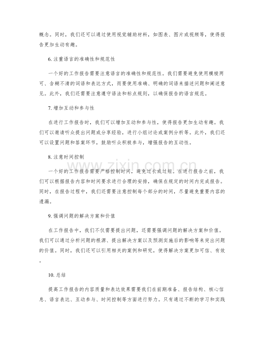 提高工作报告的内容质量和表达效果.docx_第2页