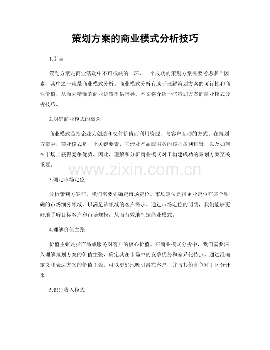 策划方案的商业模式分析技巧.docx_第1页