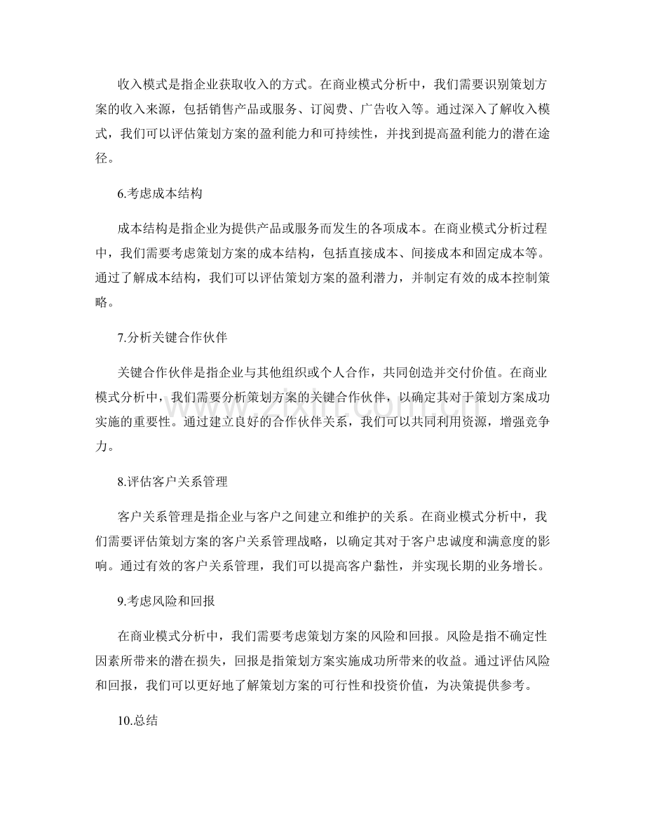 策划方案的商业模式分析技巧.docx_第2页