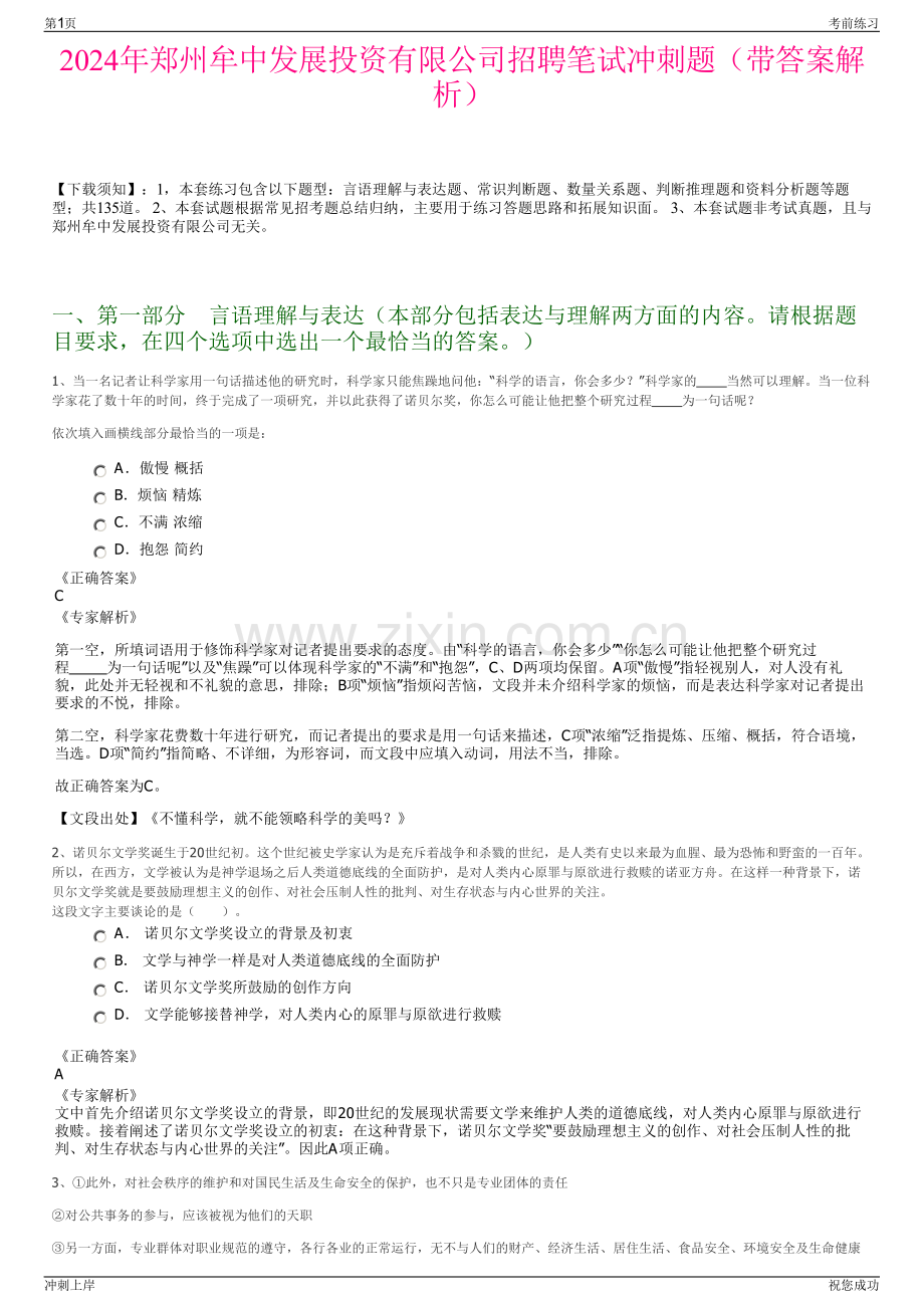 2024年郑州牟中发展投资有限公司招聘笔试冲刺题（带答案解析）.pdf_第1页