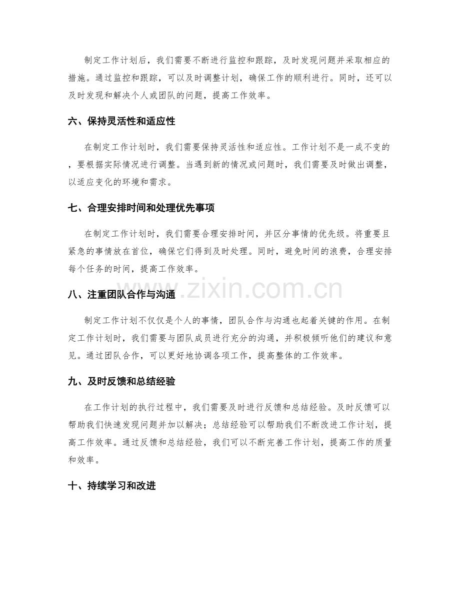 制定可行的工作计划的关键指导.docx_第2页