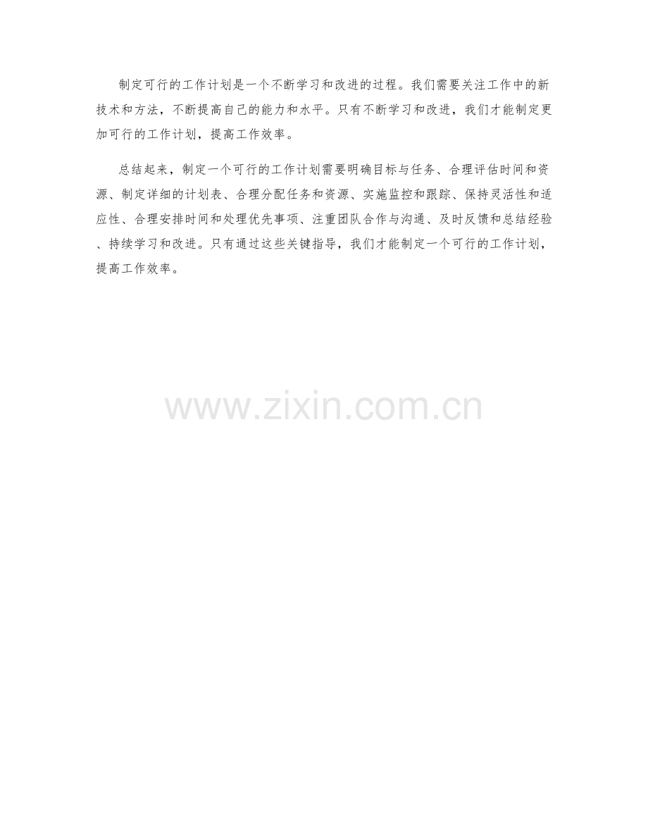 制定可行的工作计划的关键指导.docx_第3页