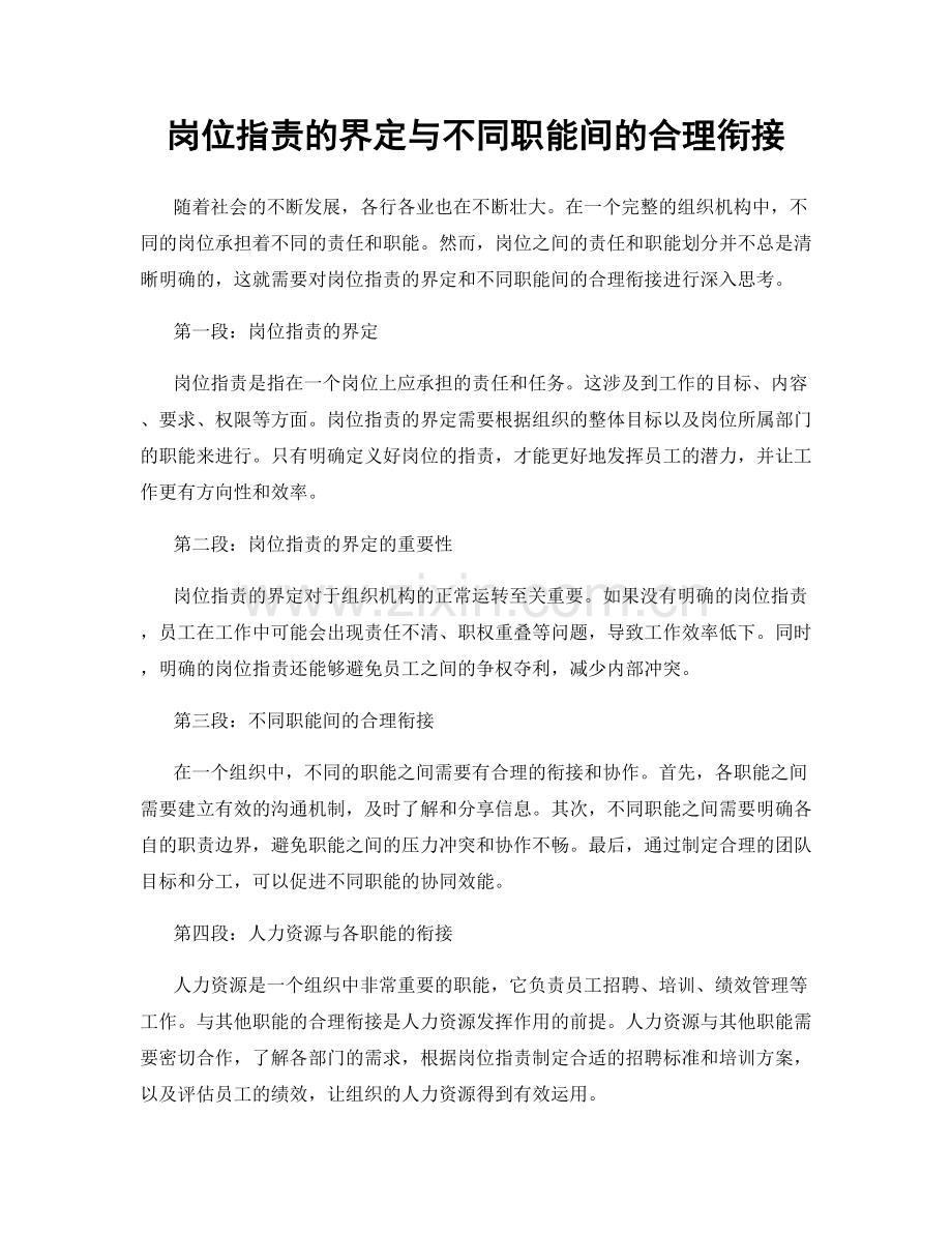 岗位职责的界定与不同职能间的合理衔接.docx_第1页