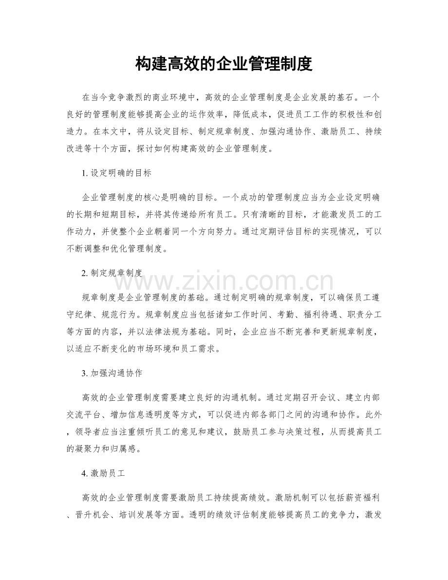 构建高效的企业管理制度.docx_第1页