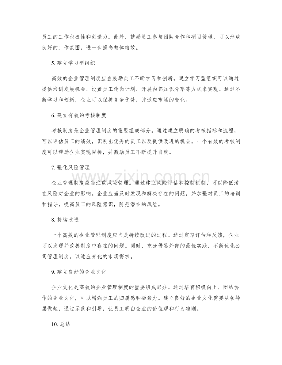 构建高效的企业管理制度.docx_第2页