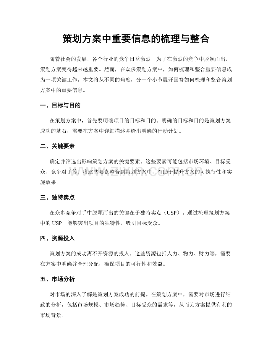 策划方案中重要信息的梳理与整合.docx_第1页