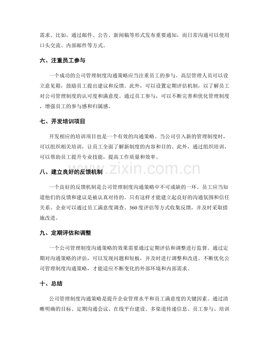 公司管理制度沟通策略.docx_第2页