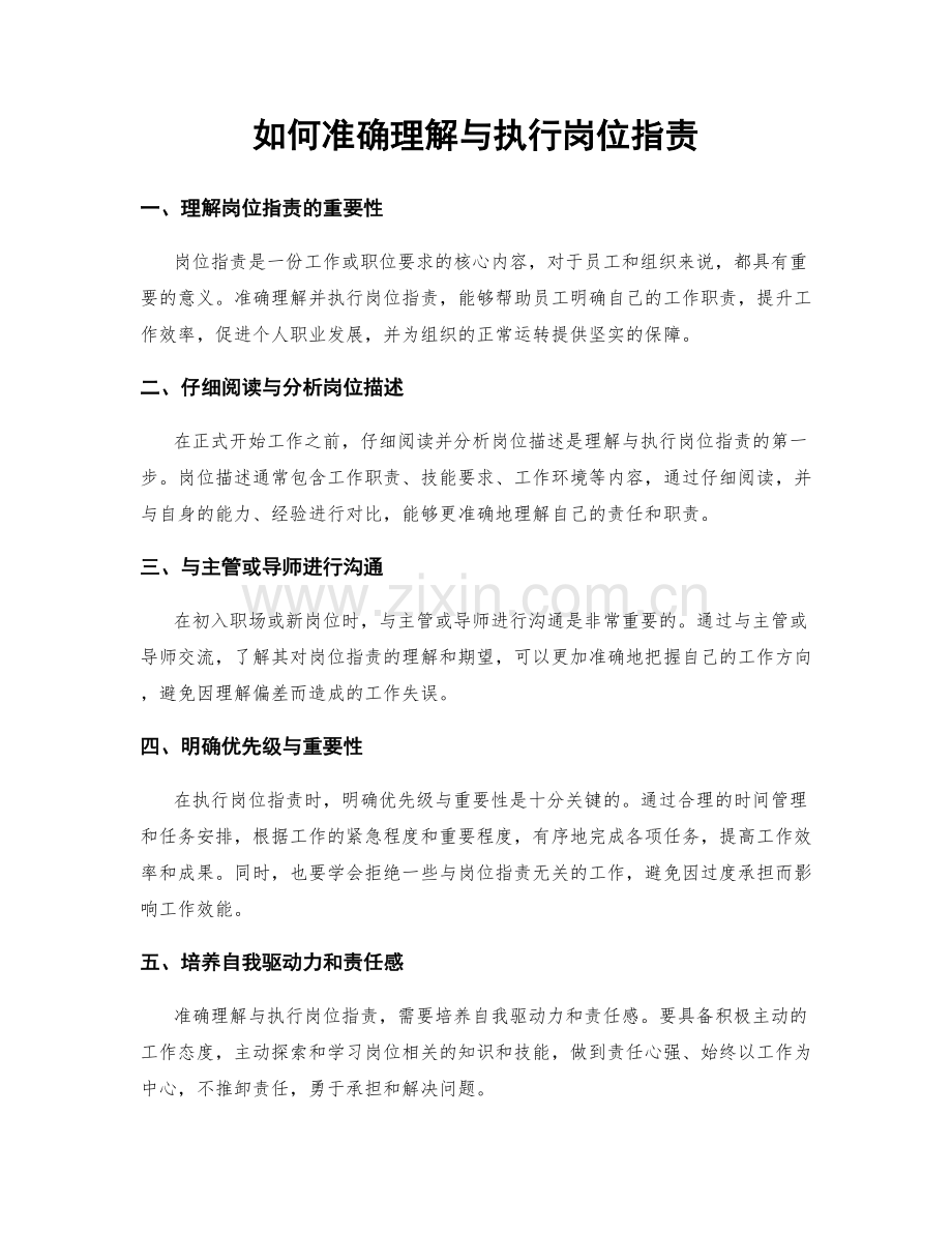 如何准确理解与执行岗位指责.docx_第1页