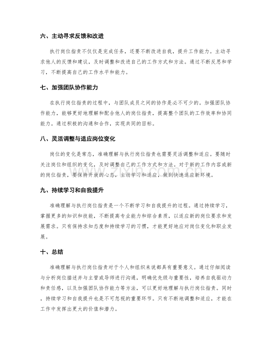 如何准确理解与执行岗位指责.docx_第2页