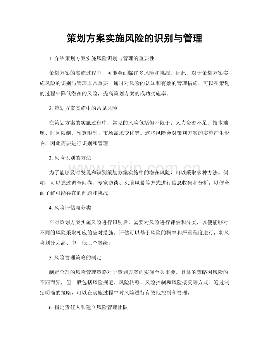 策划方案实施风险的识别与管理.docx_第1页