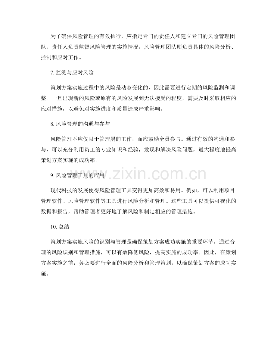 策划方案实施风险的识别与管理.docx_第2页