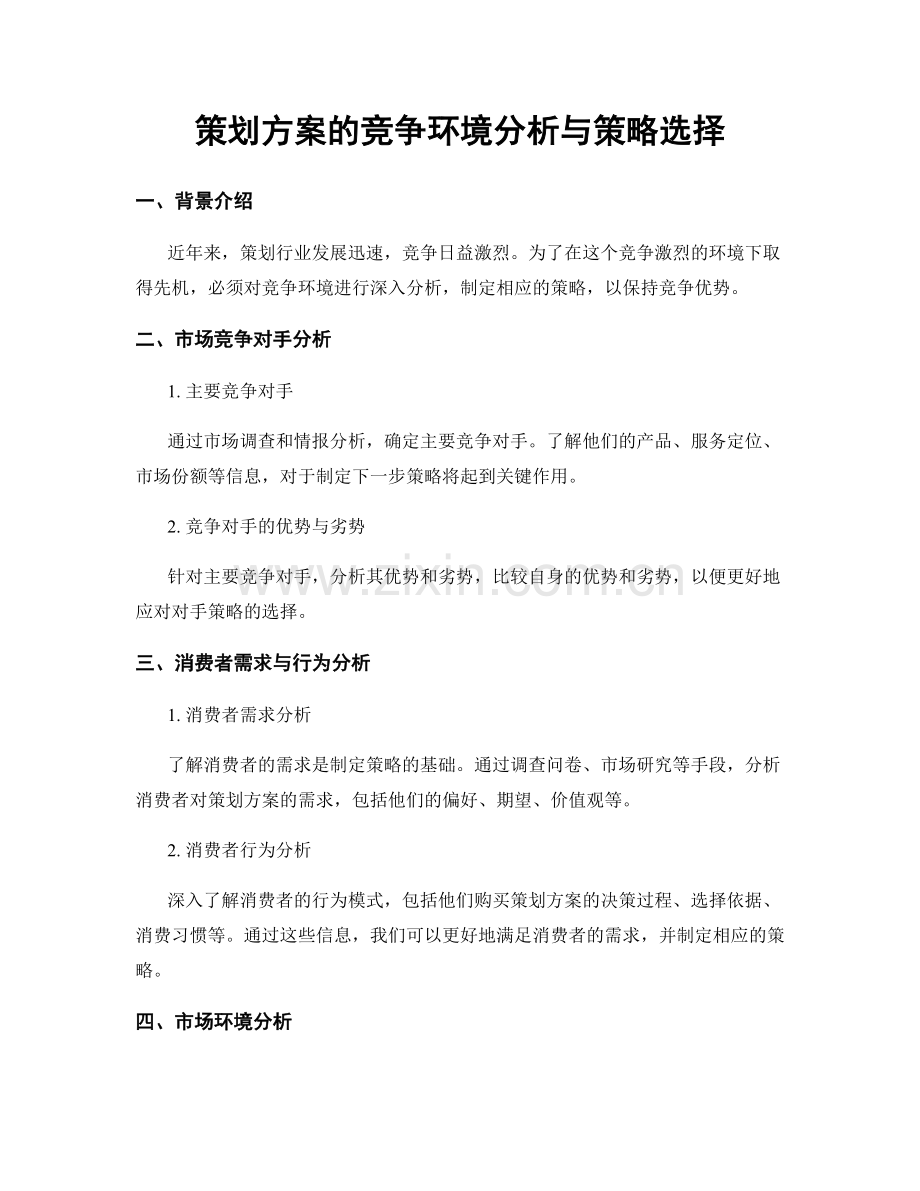 策划方案的竞争环境分析与策略选择.docx_第1页