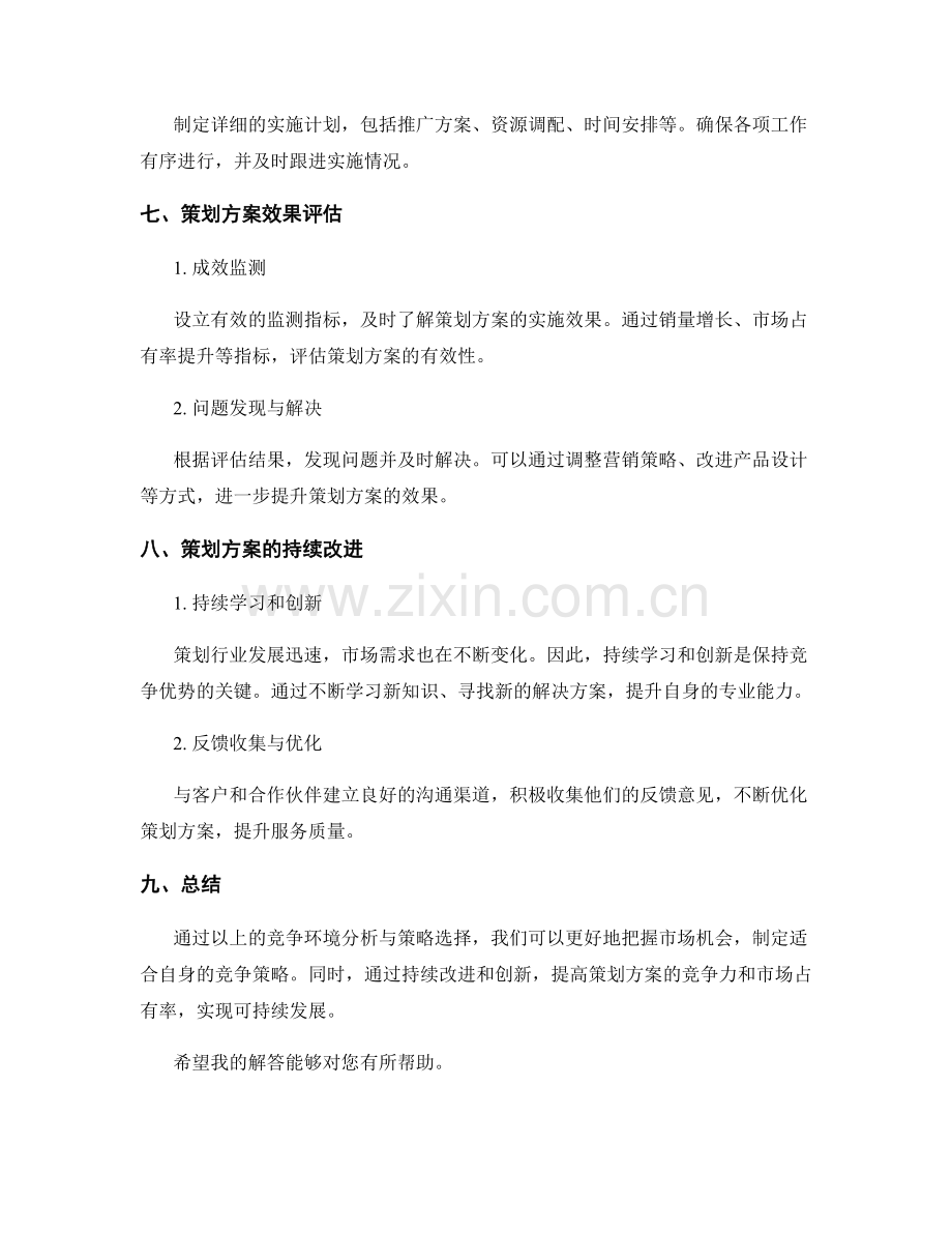 策划方案的竞争环境分析与策略选择.docx_第3页