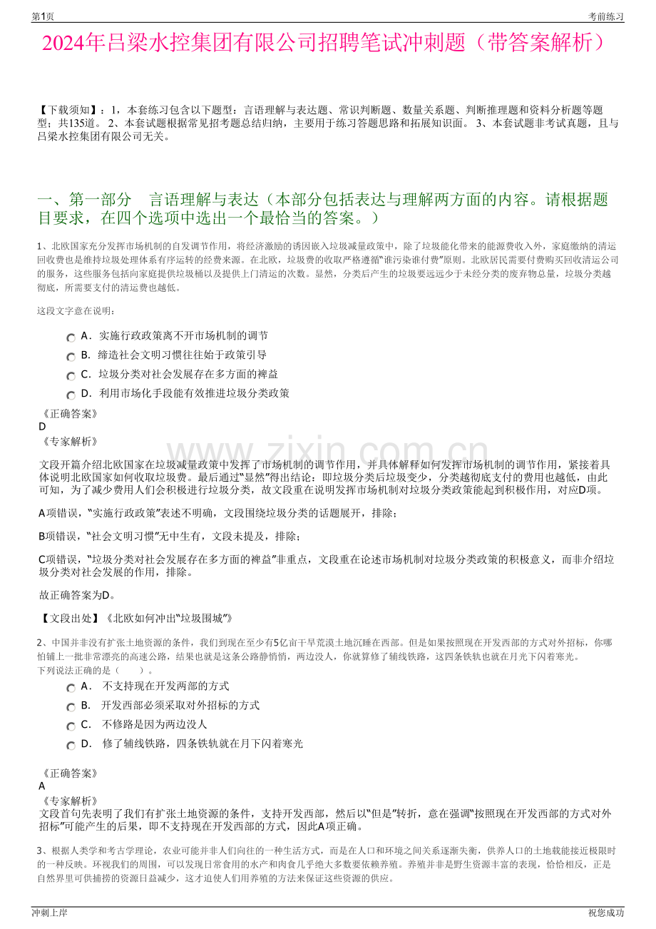 2024年吕梁水控集团有限公司招聘笔试冲刺题（带答案解析）.pdf_第1页