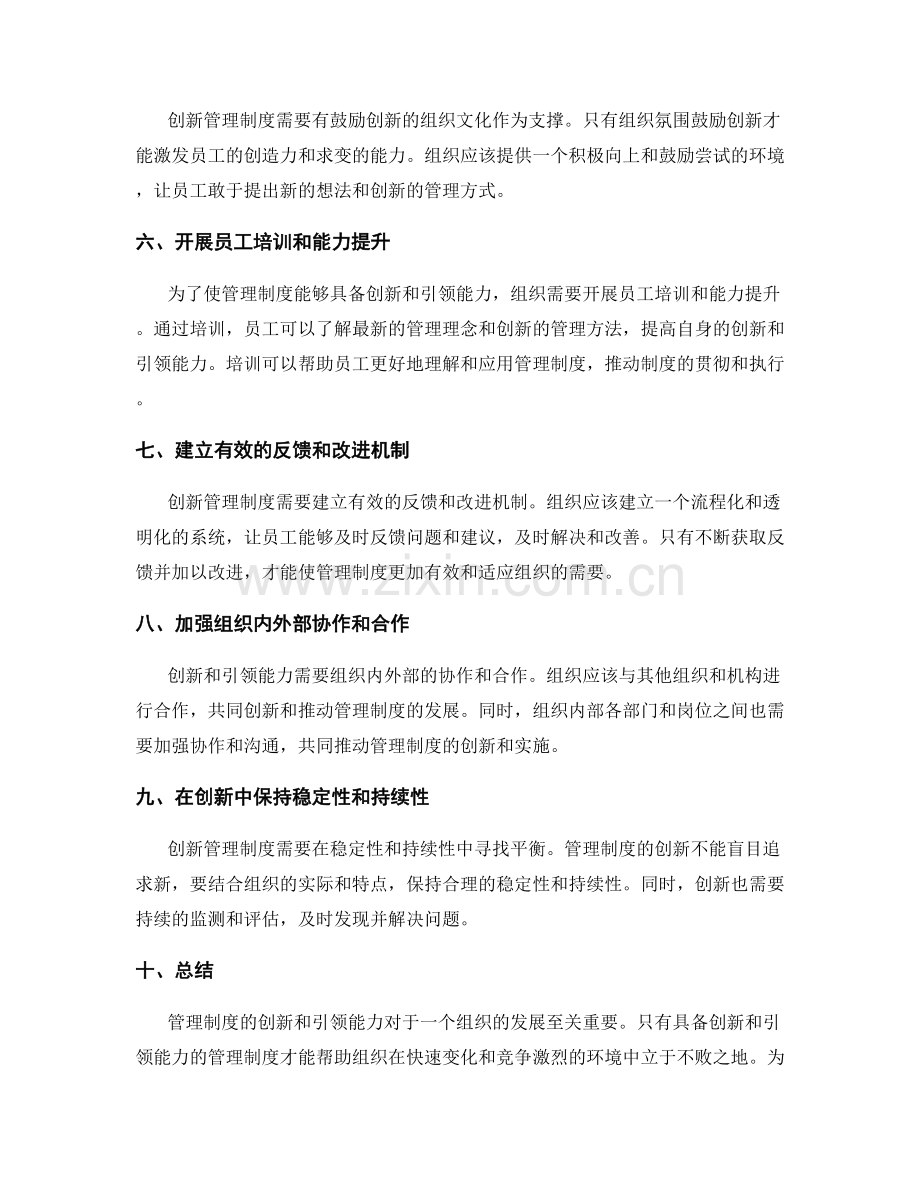 管理制度的创新和引领能力.docx_第2页