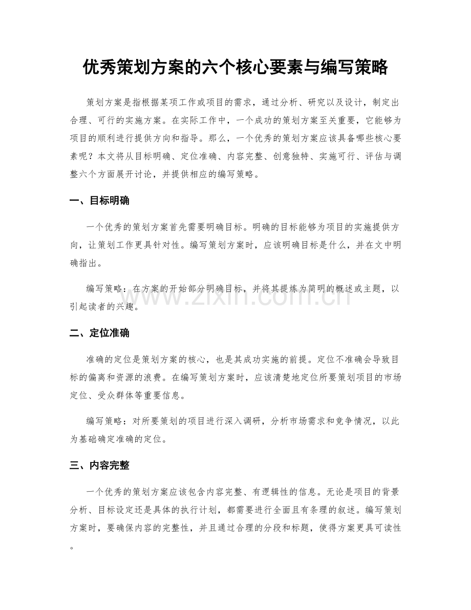 优秀策划方案的六个核心要素与编写策略.docx_第1页