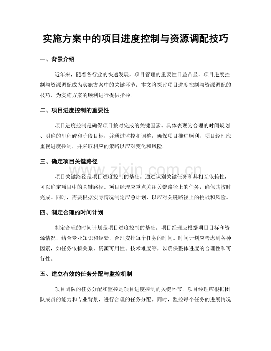 实施方案中的项目进度控制与资源调配技巧.docx_第1页