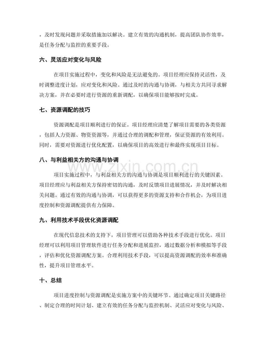 实施方案中的项目进度控制与资源调配技巧.docx_第2页