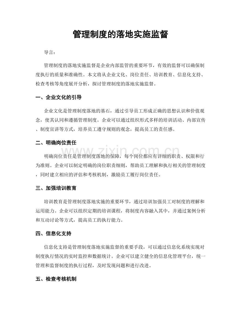 管理制度的落地实施监督.docx_第1页