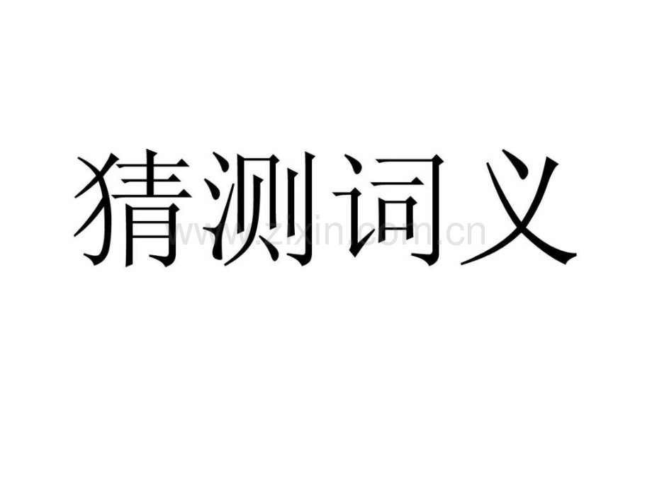 高考阅读理解技巧猜测词义代词指代图文.pptx_第1页