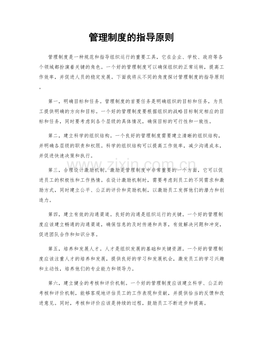 管理制度的指导原则.docx_第1页