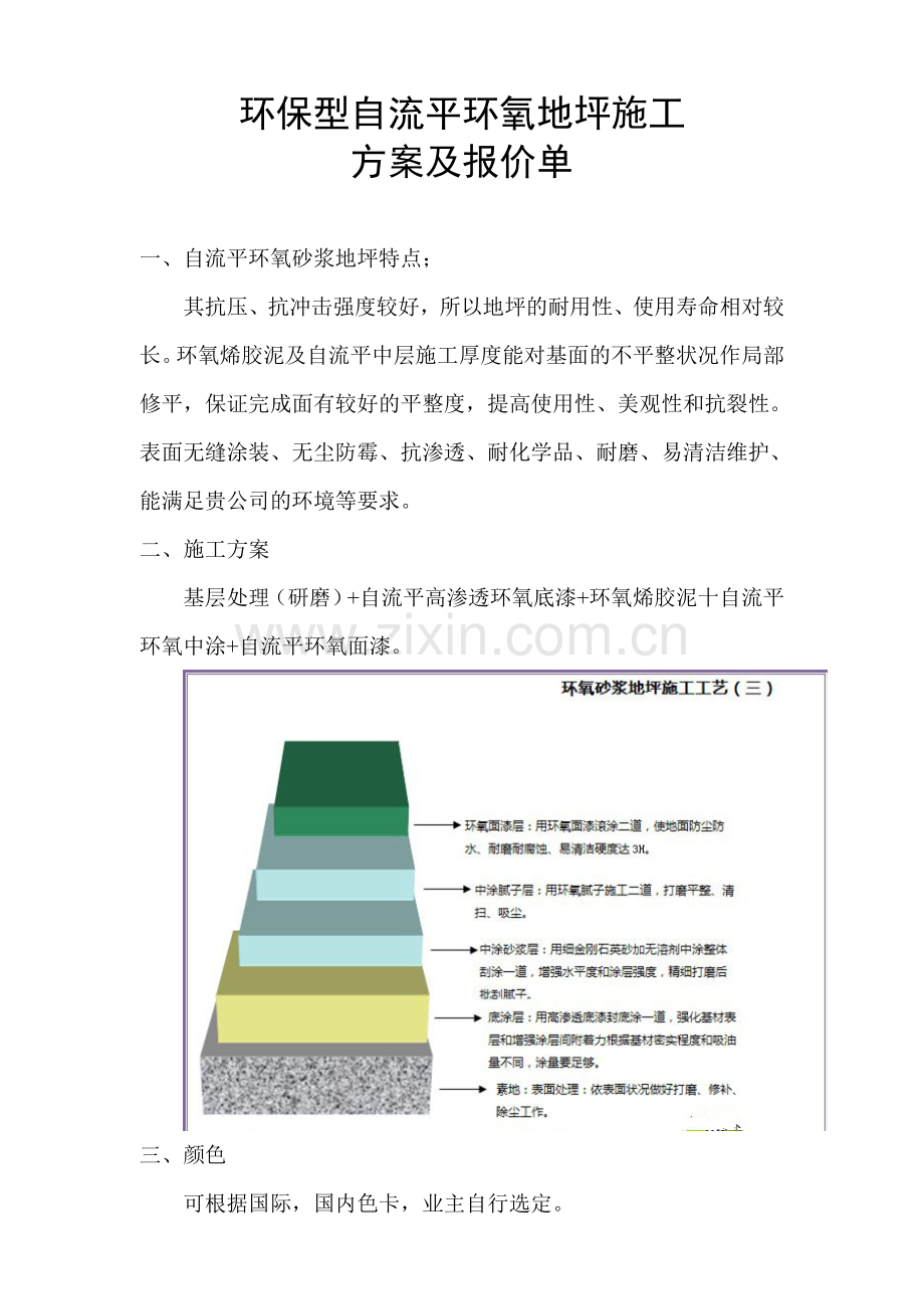 环氧地坪施工方案及报价单.doc_第1页