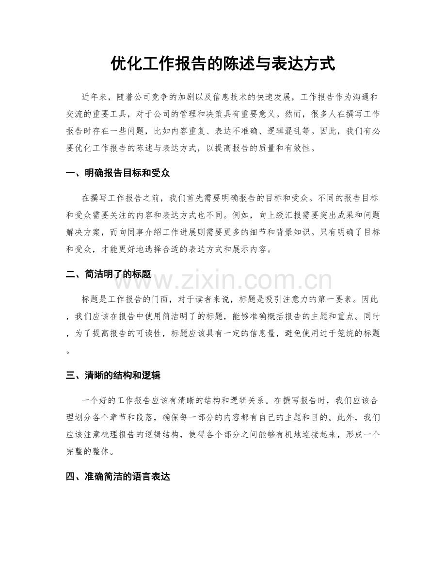 优化工作报告的陈述与表达方式.docx_第1页