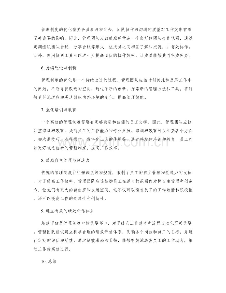 优化管理制度的效率和流程的自动化.docx_第2页