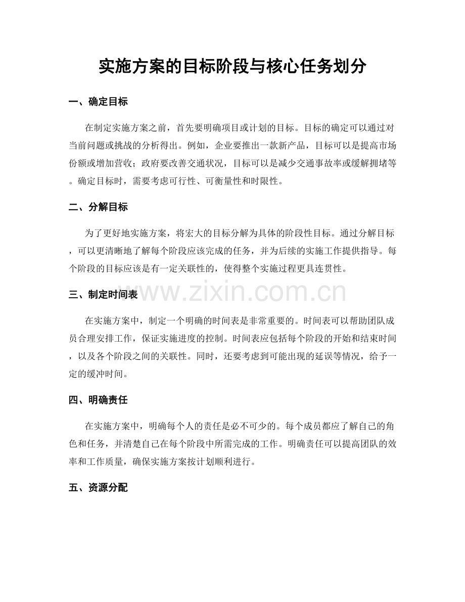 实施方案的目标阶段与核心任务划分.docx_第1页