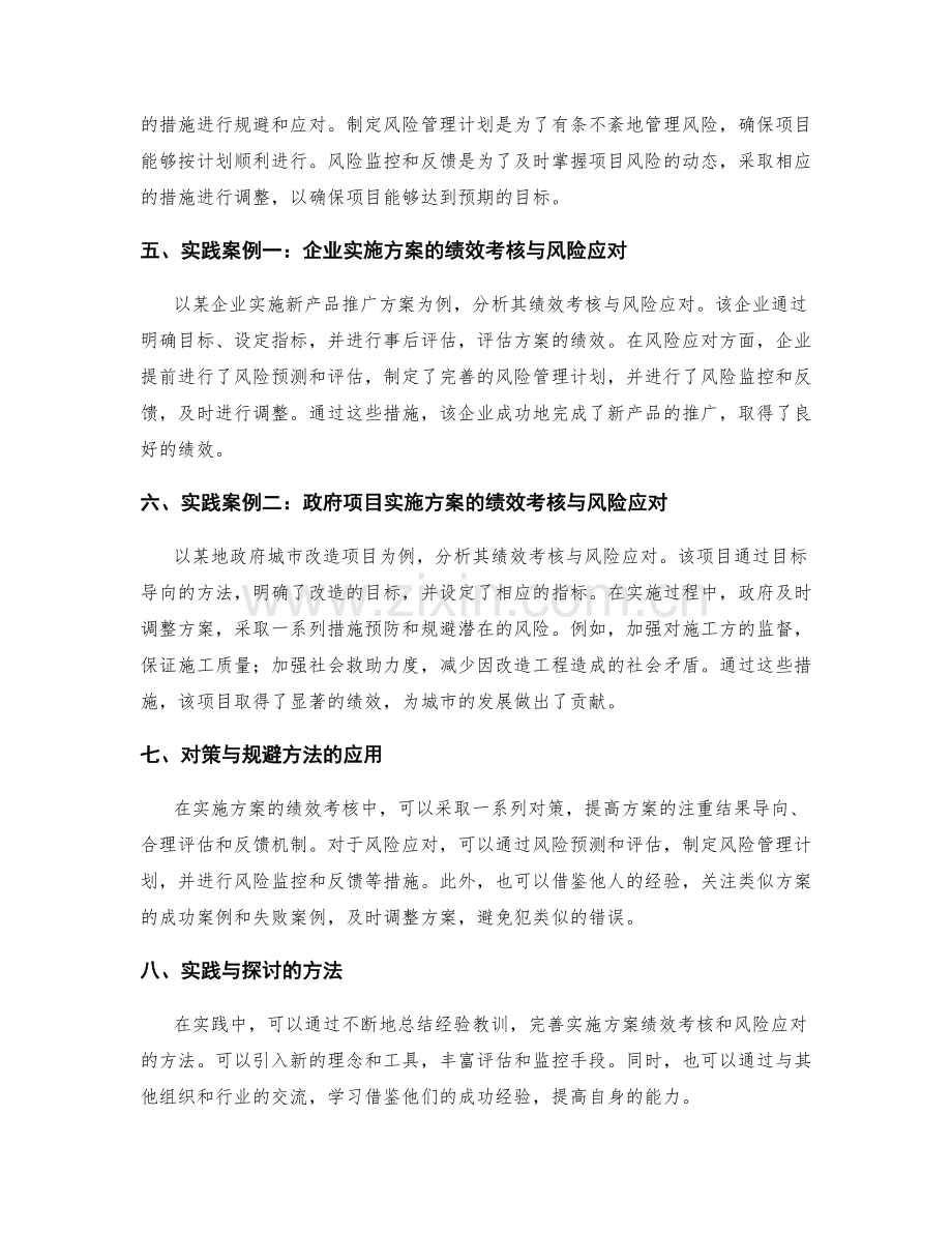 实施方案的绩效考核与风险应对因素的对策与规避方法在实践中的应用与探讨.docx_第2页