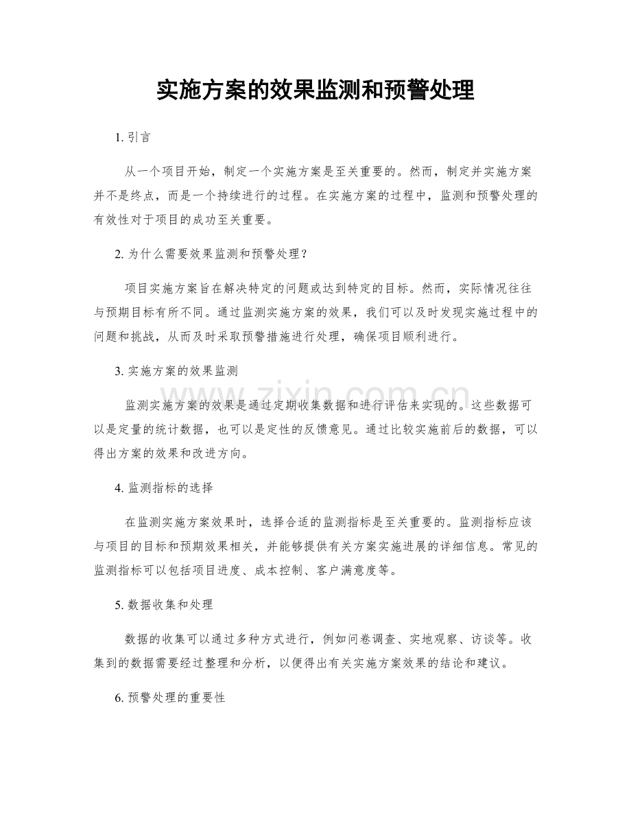 实施方案的效果监测和预警处理.docx_第1页