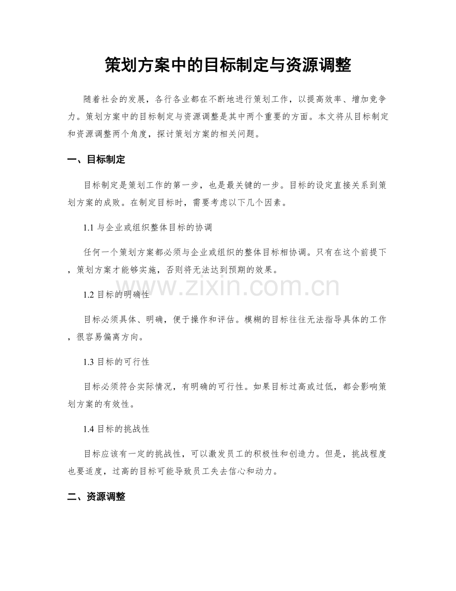 策划方案中的目标制定与资源调整.docx_第1页