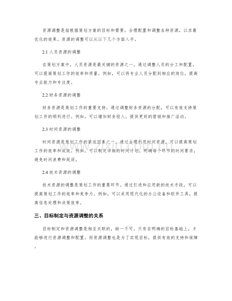 策划方案中的目标制定与资源调整.docx_第2页