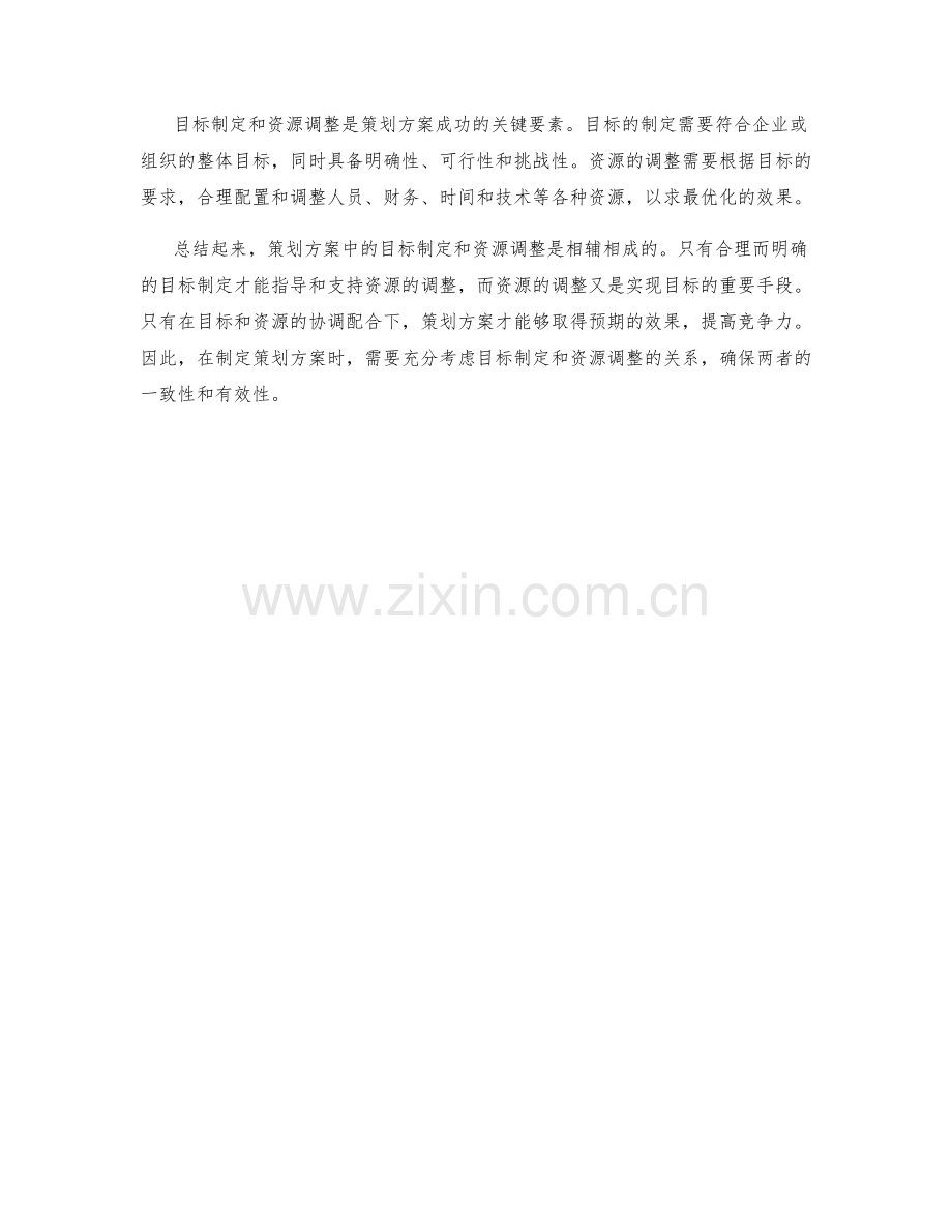 策划方案中的目标制定与资源调整.docx_第3页